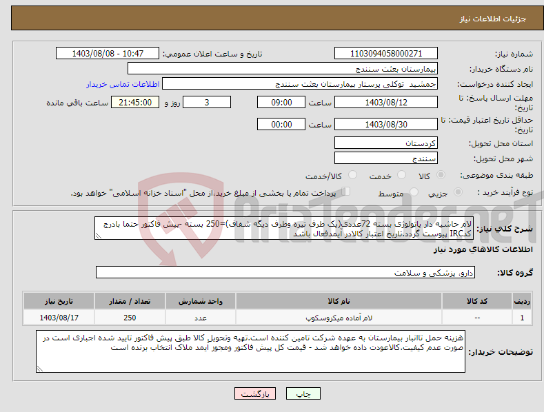 تصویر کوچک آگهی نیاز انتخاب تامین کننده-لام حاشیه دار پاتولوژی بسته 72عددی(یک طرف تیره وطرف دیگه شفاف)=250 بسته -پیش فاکتور حتما بادرج کدIRC پیوست گردد.تاریخ اعتبار کالادر آیمدفعال باشد