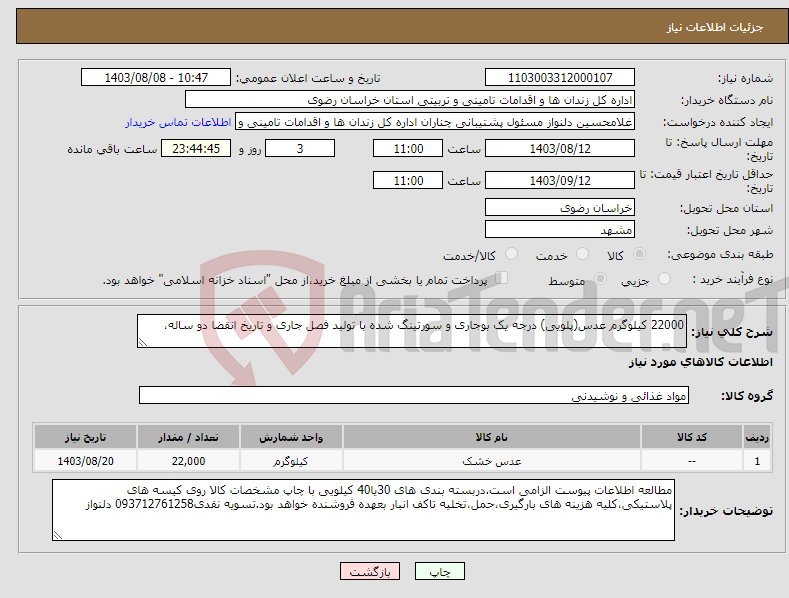 تصویر کوچک آگهی نیاز انتخاب تامین کننده-22000 کیلوگرم عدس(پلویی) درجه یک بوجاری و سورتینگ شده با تولید فصل جاری و تاریخ انقضا دو ساله، 