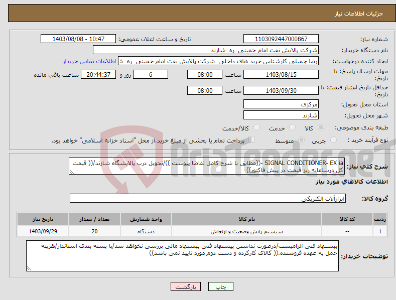 تصویر کوچک آگهی نیاز انتخاب تامین کننده-SIGNAL CONDITIONER- EX ia -((مطابق با شرح کامل تقاضا پیوست ))/تحویل درب پالایشگاه شازند/(( قیمت کل درسامانه ریز قیمت در پیش فاکتور))