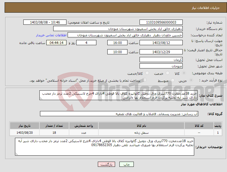 تصویر کوچک آگهی نیاز انتخاب تامین کننده-خرید 18عددمخزن 770لیتری ورق دومیل گالوانیزه کلاف بالا قوطی 4دارای 4چرخ لاستیکی 2عدد ترمز دار محدب دارای شیر آبه تخلیه پرکردن فرم استعلام بها ءالزامی 
