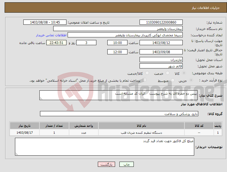 تصویر کوچک آگهی نیاز انتخاب تامین کننده-پیس دو حفره ای به شرح پیوست ایران کد مشابه است