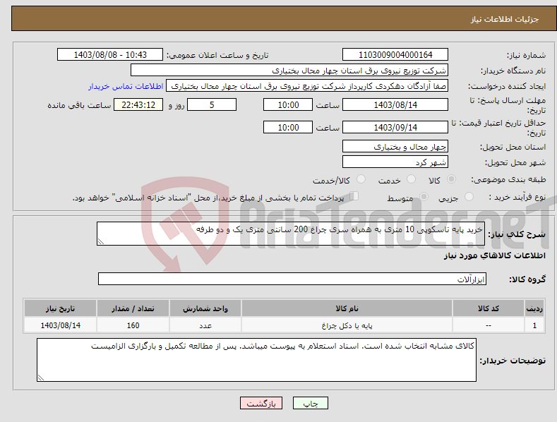 تصویر کوچک آگهی نیاز انتخاب تامین کننده-خرید پایه تاسکوپی 10 متری به همراه سری چراغ 200 سانتی متری یک و دو طرفه