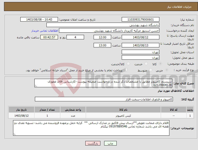 تصویر کوچک آگهی نیاز انتخاب تامین کننده-سیستم کامپیوتر مطابق با مشخصات ذکر شده در درخواست ضمیمه پیوست -کارشناس آقای غفوری 02129904128