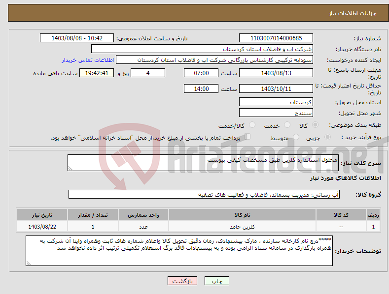 تصویر کوچک آگهی نیاز انتخاب تامین کننده-محلول استاندارد کلرین طبق مشخصات کیفی پیوست 