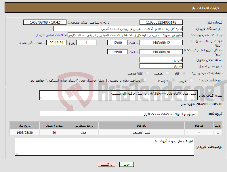 تصویر کوچک آگهی نیاز انتخاب تامین کننده-کیس مدل FATER-F-700B-BLAK-ارایه پیش فاکتور الزامیست- 
