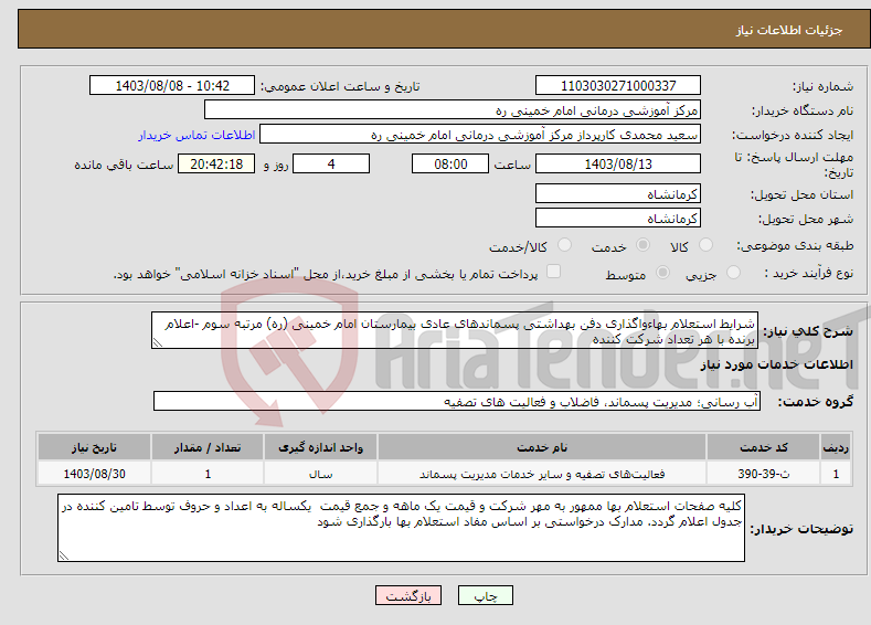 تصویر کوچک آگهی نیاز انتخاب تامین کننده-شرایط استعلام بهاءواگذاری دفن بهداشتی پسماندهای عادی بیمارستان امام خمینی (ره) مرتبه سوم -اعلام برنده با هر تعداد شرکت کننده
