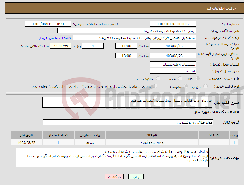 تصویر کوچک آگهی نیاز انتخاب تامین کننده-قرارداد خرید غذای پرسنل بیمارستان شهدای هیرمند