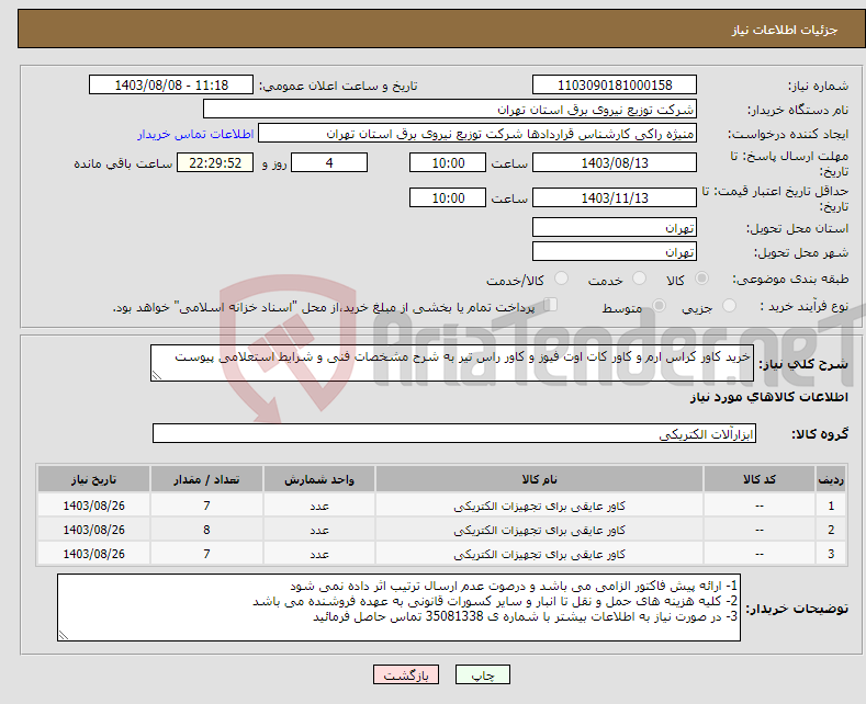 تصویر کوچک آگهی نیاز انتخاب تامین کننده-خرید کاور کراس ارم و کاور کات اوت فیوز و کاور راس تیر به شرح مشخصات فنی و شرایط استعلامی پیوست