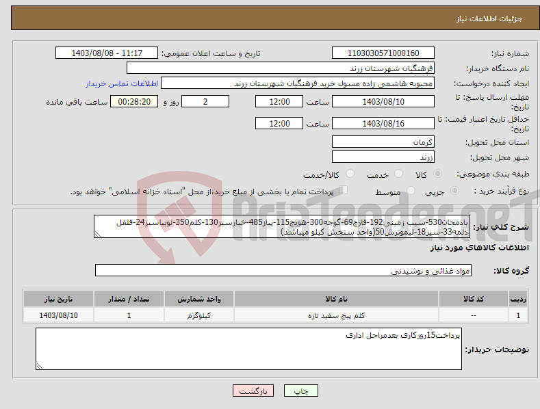 تصویر کوچک آگهی نیاز انتخاب تامین کننده-بادمجان530-سیب زمینی192-قارچ69-گوجه300-هویج115-پیاز485-خیارسبز130-کلم350-لوبیاسبز24-فلفل دلمه33-سیر18-لیموترش50(واحد سنجش کیلو میباشد)