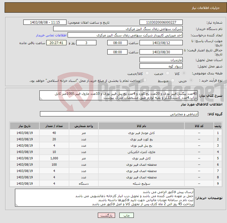 تصویر کوچک آگهی نیاز انتخاب تامین کننده-40عدد پیگتیل فیبر نوری و 20عدد پچ کورد و 4عدد پچ پنل فیبر نوری و 10عدد مازول فیبر،1000متر کابل دراب،4عدد کاست12کر و بقیه لوازم طبق مشخصات مدرک پیوست