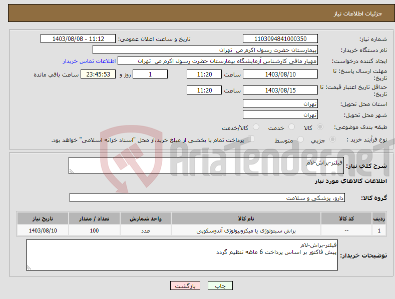 تصویر کوچک آگهی نیاز انتخاب تامین کننده-فیلتر-براش-لام