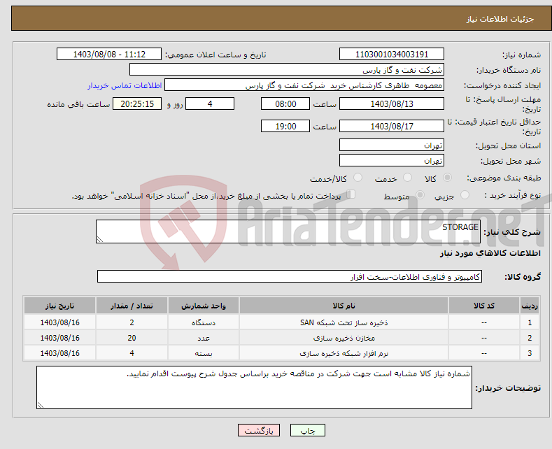 تصویر کوچک آگهی نیاز انتخاب تامین کننده-STORAGE 