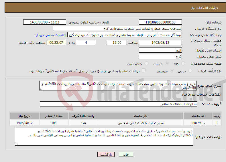 تصویر کوچک آگهی نیاز انتخاب تامین کننده-خرید و نصب مبلمان شهری طبق مشخصات پیوست،مدت زمان پرداخت 2الی5 ماه با شرایط پرداخت 50%نقد و 50%تهاتر
