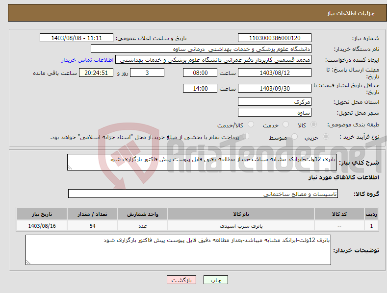 تصویر کوچک آگهی نیاز انتخاب تامین کننده-باتری 12ولت-ایرانکد مشابه میباشد-بعداز مطالعه دقیق فایل پیوست پیش فاکتور بارگزاری شود