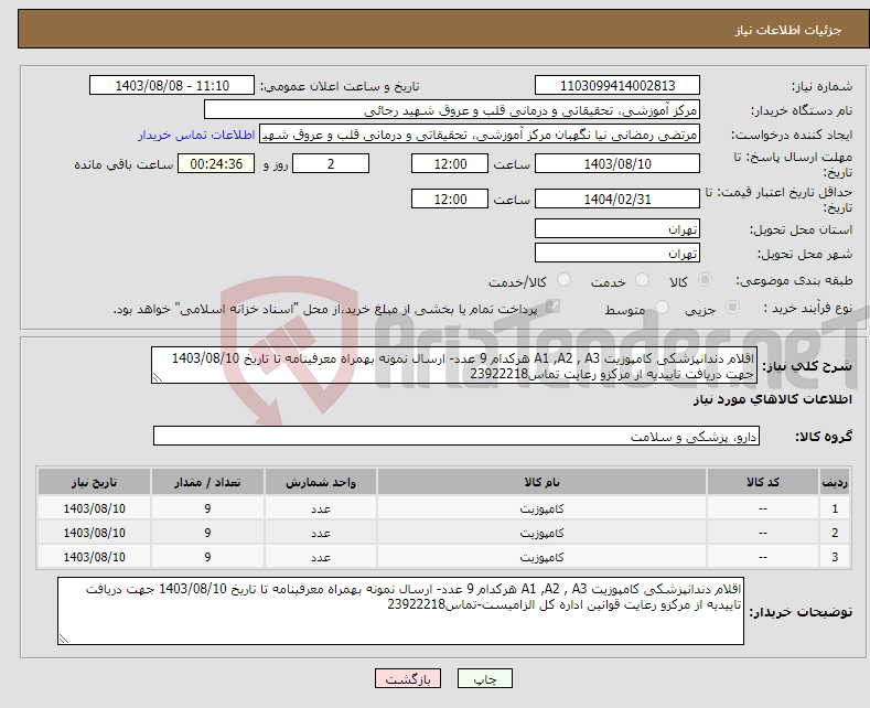 تصویر کوچک آگهی نیاز انتخاب تامین کننده-اقلام دندانپزشکی کامپوزیت A1 ,A2 , A3 هرکدام 9 عدد- ارسال نمونه بهمراه معرفینامه تا تاریخ 1403/08/10 جهت دریافت تاییدیه از مرکزو رعایت تماس23922218