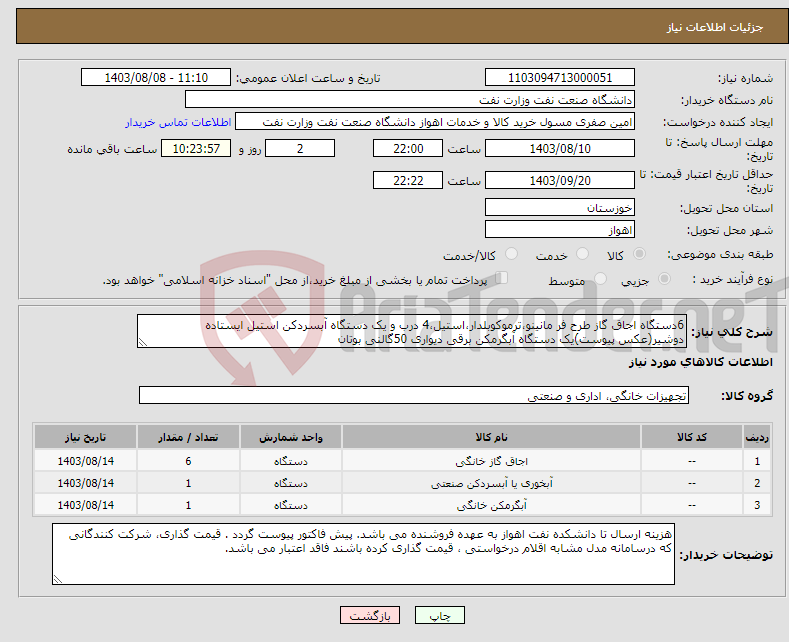 تصویر کوچک آگهی نیاز انتخاب تامین کننده-6دستگاه اجاق گاز طرح فر مانینو،ترموکوبلدار،استیل،4 درب و یک دستگاه آبسردکن استیل ایستاده دوشیر(عکس پیوست)یک دستگاه آبگرمکن برقی دیواری 50گالنی بوتان