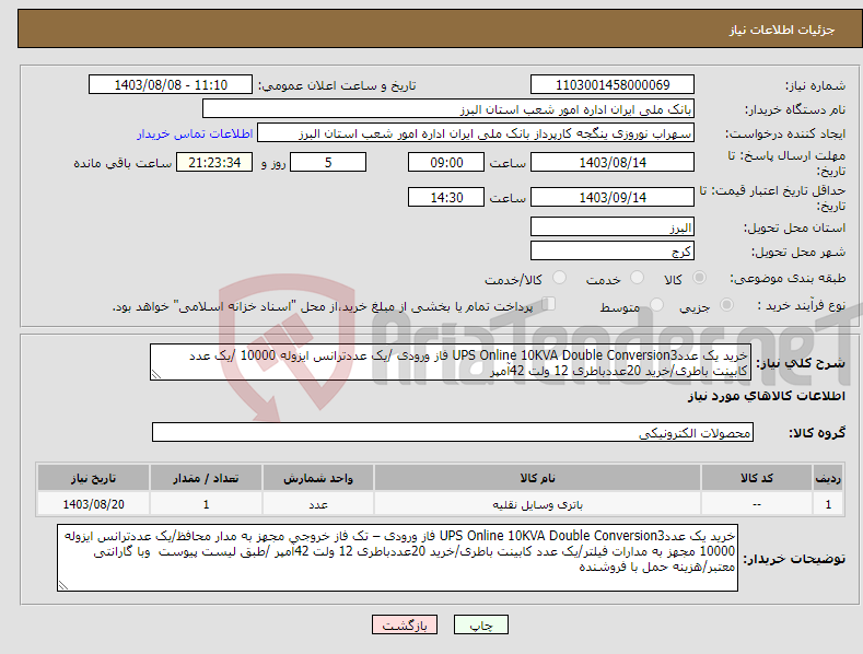تصویر کوچک آگهی نیاز انتخاب تامین کننده-خرید یک عددUPS Online 10KVA Double Conversion3 فاز ورودی /یک عددترانس ایزوله 10000 /یک عدد کابینت باطری/خرید 20عددباطری 12 ولت 42آمپر 