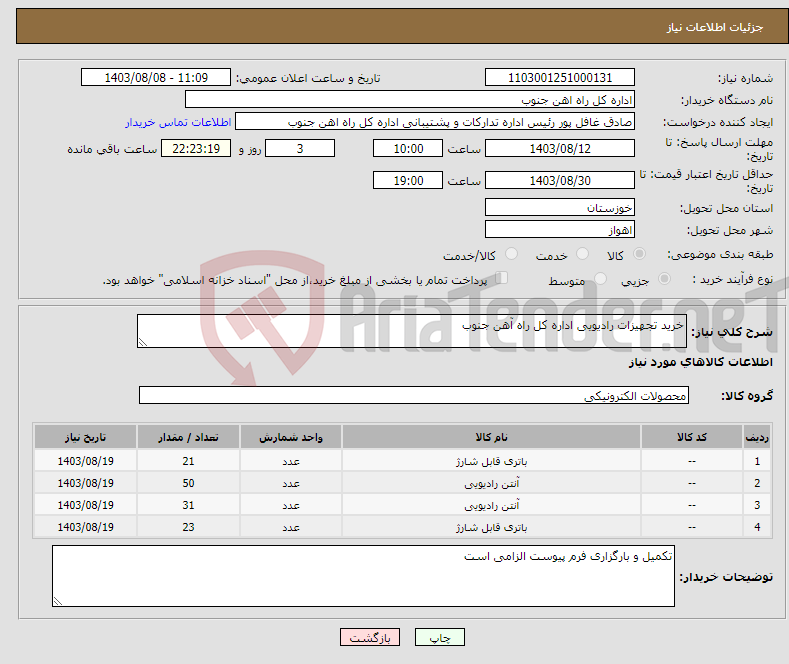 تصویر کوچک آگهی نیاز انتخاب تامین کننده-خرید تجهیزات رادیویی اداره کل راه آهن جنوب