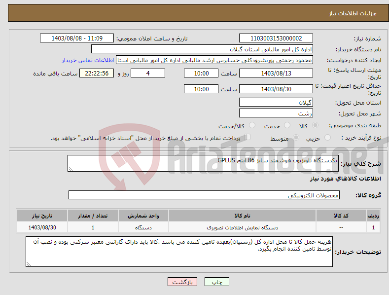 تصویر کوچک آگهی نیاز انتخاب تامین کننده-یکدستگاه تلویزیون هوشمند سایز 86 اینچ GPLUS