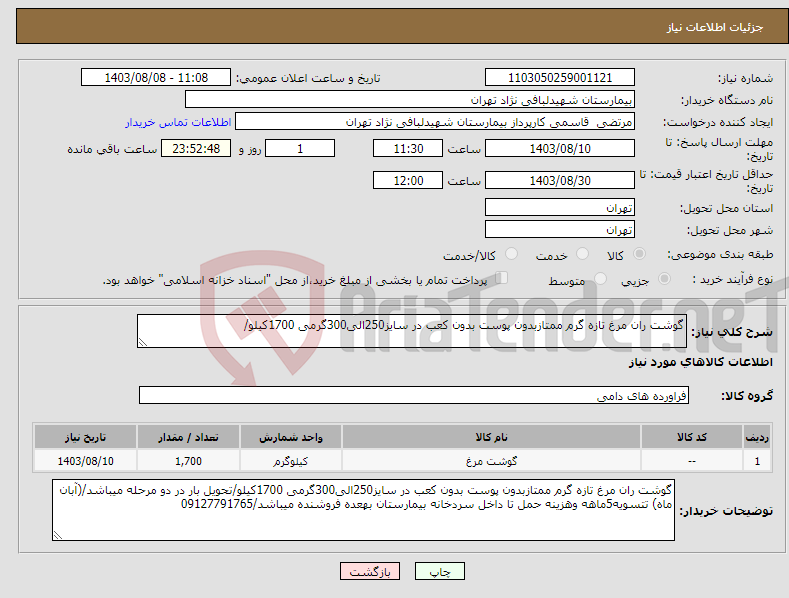 تصویر کوچک آگهی نیاز انتخاب تامین کننده-گوشت ران مرغ تازه گرم ممتازبدون پوست بدون کعب در سایز250الی300گرمی 1700کیلو/