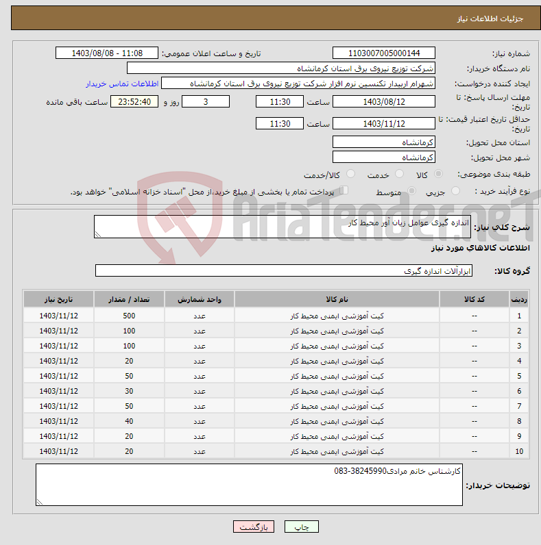 تصویر کوچک آگهی نیاز انتخاب تامین کننده-اندازه گیری عوامل زیان آور محیط کار