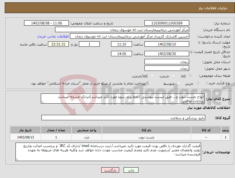 تصویر کوچک آگهی نیاز انتخاب تامین کننده-انواع چست تیوب و... طبق لیست پیوستی (فقط برند سوپا مورد تائید میباشد)ایرانکد مشابه میباشد پرداخت توافقی 