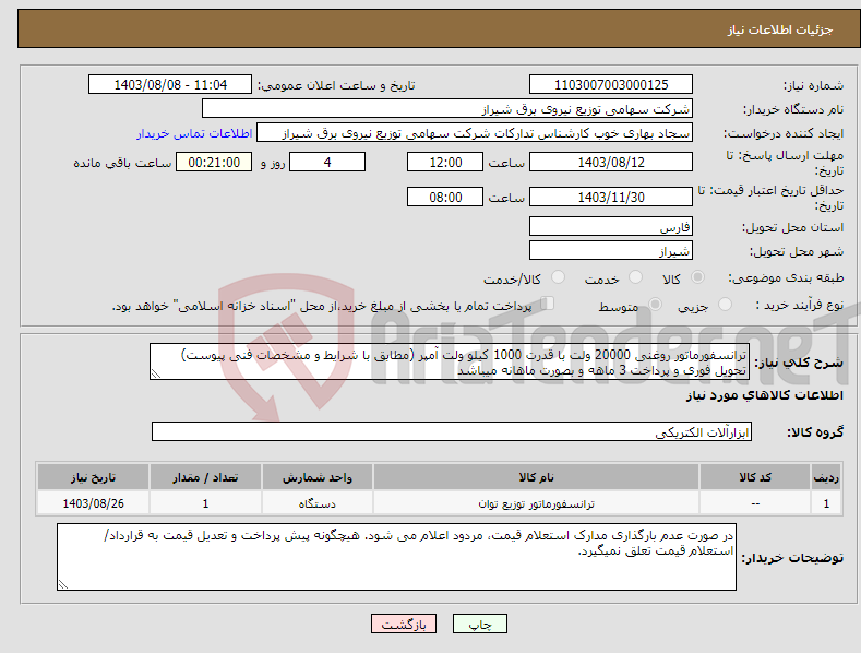تصویر کوچک آگهی نیاز انتخاب تامین کننده-ترانسفورماتور روغنی 20000 ولت با قدرت 1000 کیلو ولت آمپر (مطابق با شرایط و مشخصات فنی پیوست) تحویل فوری و پرداخت 3 ماهه و بصورت ماهانه میباشد