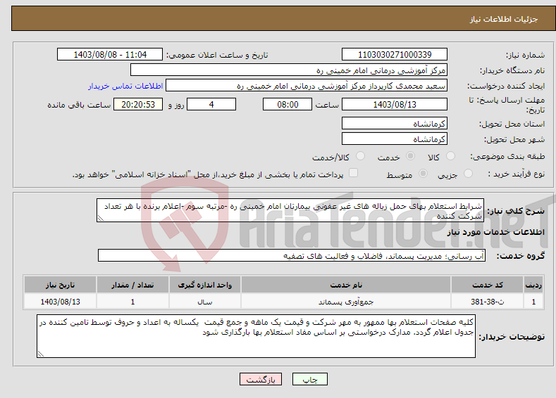 تصویر کوچک آگهی نیاز انتخاب تامین کننده-شرایط استعلام بهای حمل زباله های غیر عفونی بیمارتان امام خمینی ره -مرتبه سوم -اعلام برنده با هر تعداد شرکت کننده