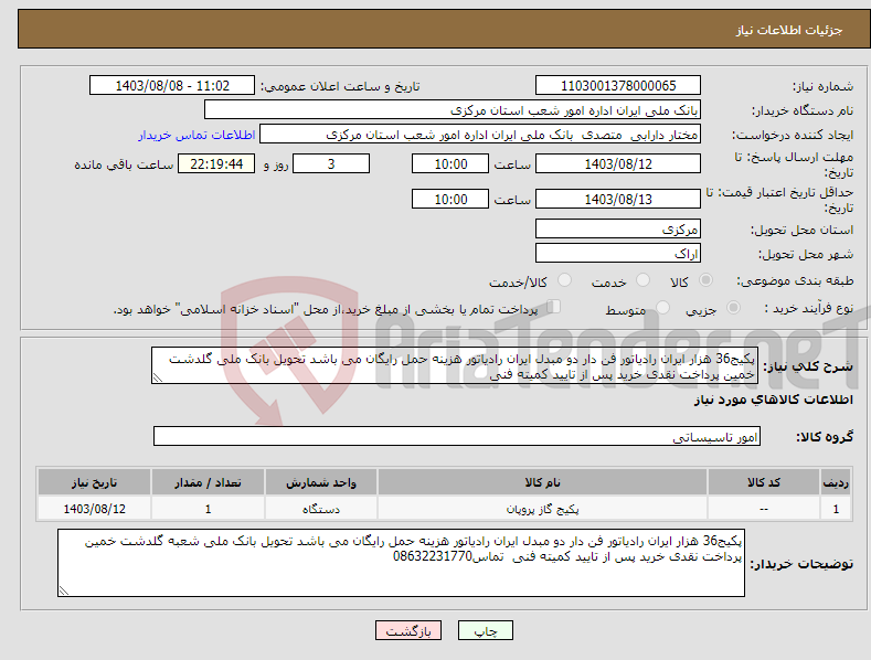 تصویر کوچک آگهی نیاز انتخاب تامین کننده-پکیج36 هزار ایران رادیاتور فن دار دو مبدل ایران رادیاتور هزینه حمل رایگان می باشد تحویل بانک ملی گلدشت خمین پرداخت نقدی خرید پس از تایید کمیته فنی 