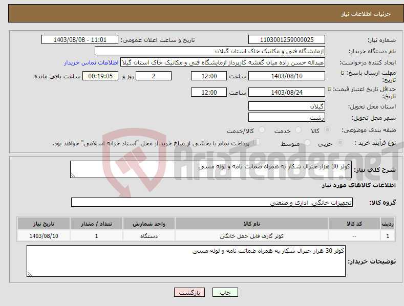 تصویر کوچک آگهی نیاز انتخاب تامین کننده-کولر 30 هزار جنرال شکار به همراه ضمانت نامه و لوله مسی