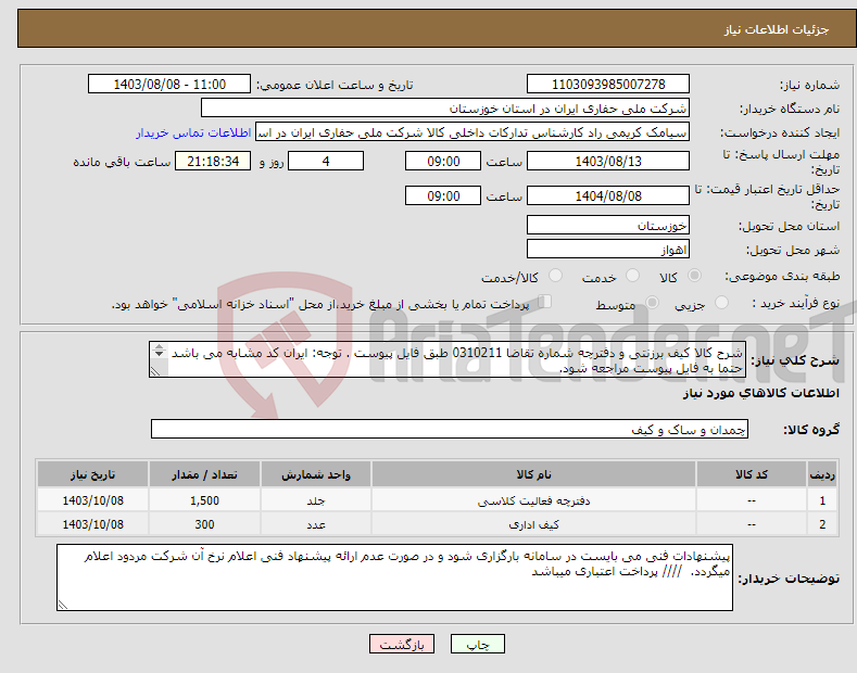 تصویر کوچک آگهی نیاز انتخاب تامین کننده-شرح کالا کیف برزنتی و دفترچه شماره تقاضا 0310211 طبق فایل پیوست . توجه: ایران کد مشابه می باشد حتما به فایل پیوست مراجعه شود. 