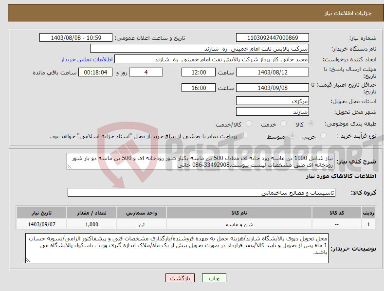 تصویر کوچک آگهی نیاز انتخاب تامین کننده-نیاز شامل 1000 تن ماسه رود خانه ای معادل 500 تن ماسه یکبار شور رودخانه ای و 500 تن ماسه دو بار شور رودخانه ای طبق مشخصات لیست پیوست.33492908-086 خانی