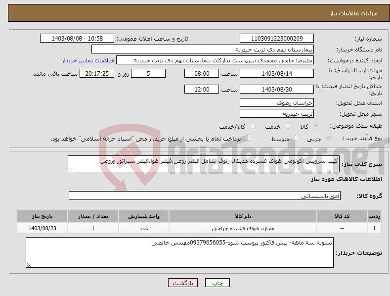 تصویر کوچک آگهی نیاز انتخاب تامین کننده-کیت سرویس اکونومی هوای فشرده مدیکال رئوف شامل فیلتر روغن،فیلتر هوا،فیلتر سپراتور وروغن