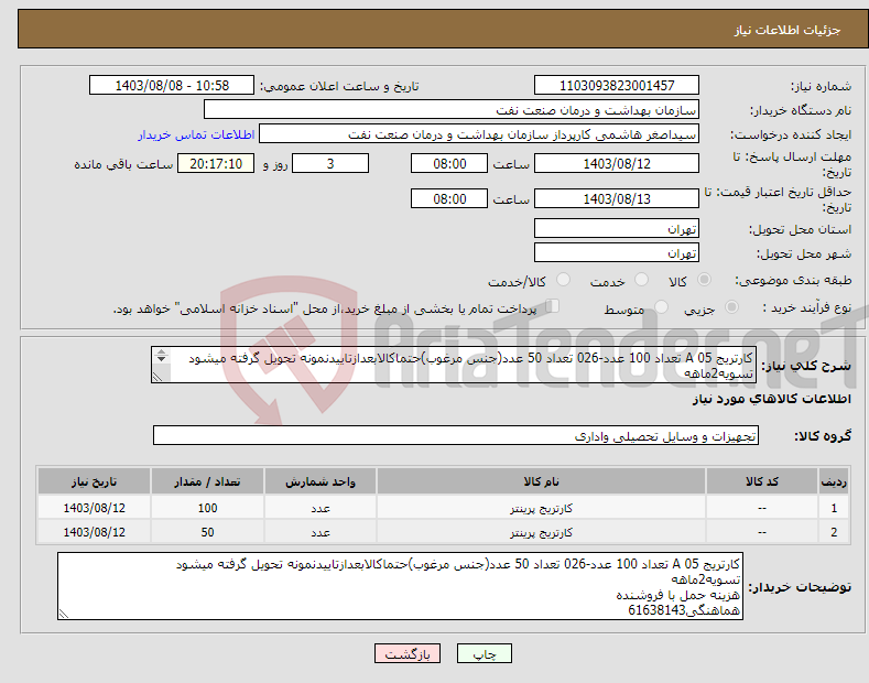 تصویر کوچک آگهی نیاز انتخاب تامین کننده-کارتریج 05 A تعداد 100 عدد-026 تعداد 50 عدد(جنس مرغوب)حتماکالابعدازتاییدنمونه تحویل گرفته میشود تسویه2ماهه هزینه حمل با فروشنده هماهنگی61638143