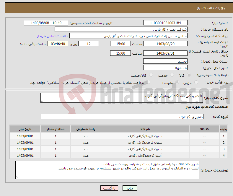 تصویر کوچک آگهی نیاز انتخاب تامین کننده-اقلام یدکی دستگاه کروماتوگرافی گازی