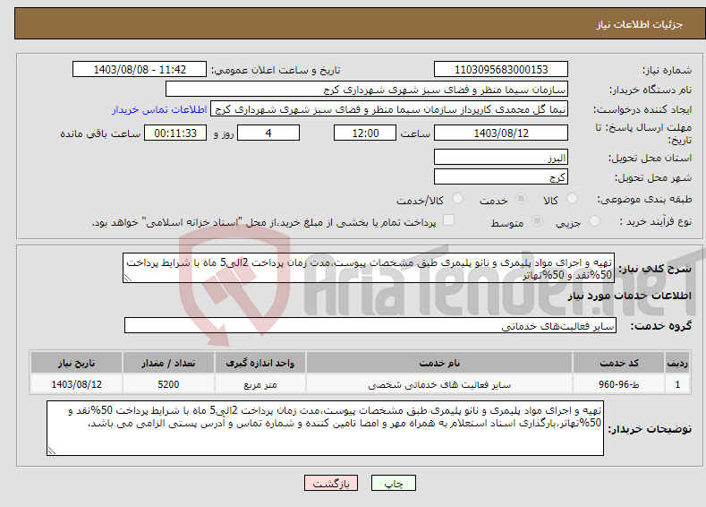 تصویر کوچک آگهی نیاز انتخاب تامین کننده-تهیه و اجرای مواد پلیمری و نانو پلیمری طبق مشخصات پیوست،مدت زمان پرداخت 2الی5 ماه با شرایط پرداخت 50%نقد و 50%تهاتر