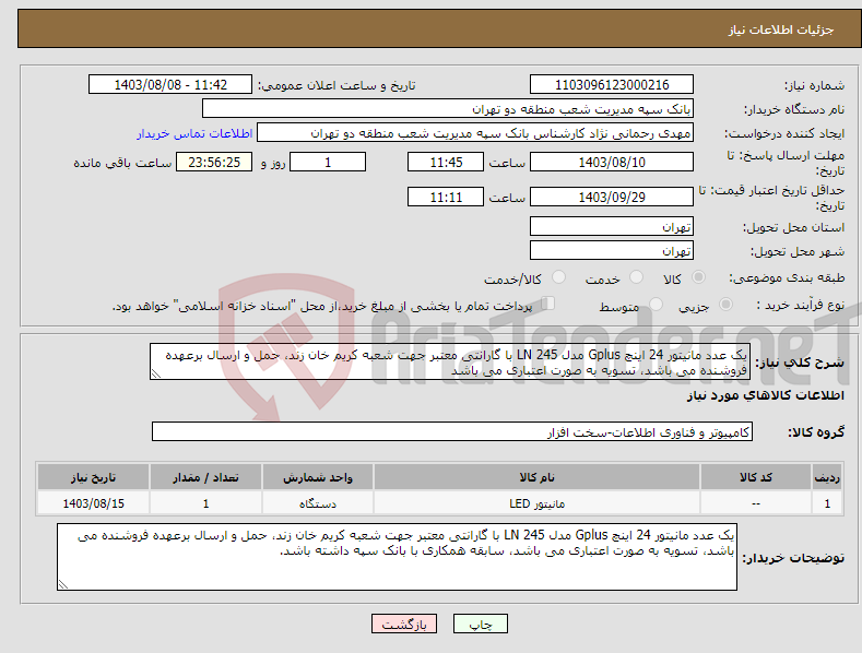 تصویر کوچک آگهی نیاز انتخاب تامین کننده-یک عدد مانیتور 24 اینچ Gplus مدل 245 LN با گارانتی معتبر جهت شعبه کریم خان زند، حمل و ارسال برعهده فروشنده می باشد، تسویه به صورت اعتباری می باشد