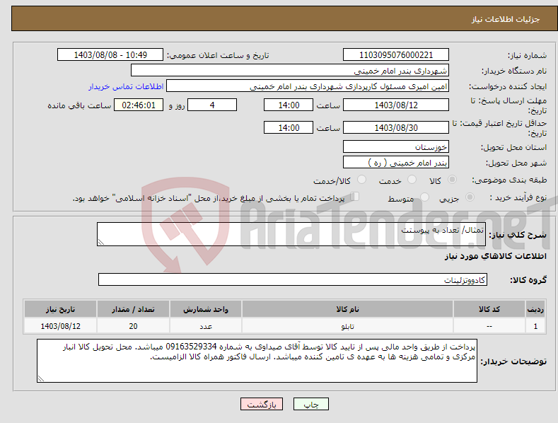 تصویر کوچک آگهی نیاز انتخاب تامین کننده-تمثال/ تعداد به پیوستت 