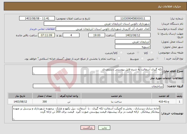 تصویر کوچک آگهی نیاز انتخاب تامین کننده-لکه گیری آسفالت به شرح فایل پیوستی دستمزدی