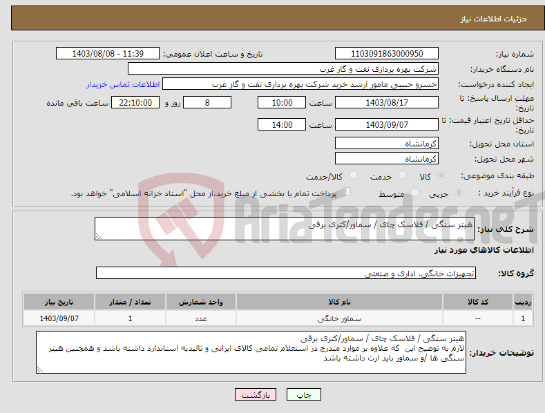 تصویر کوچک آگهی نیاز انتخاب تامین کننده-هیتر سنگی / فلاسک چای / سماور/کتری برقی 
