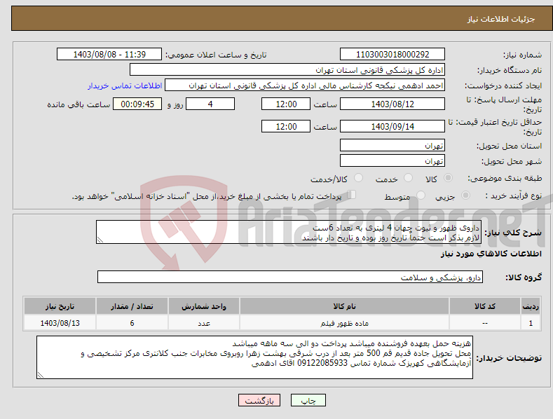 تصویر کوچک آگهی نیاز انتخاب تامین کننده-داروی ظهور و ثیوت جهان 4 لیتری به تعداد 6ست لازم بذکر است حتماٌ تاریخ روز بوده و تاریخ دار باشند