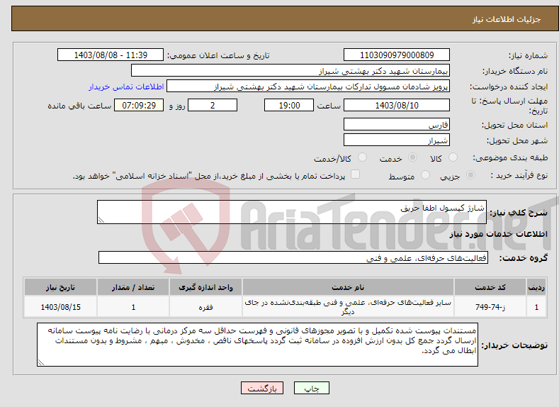 تصویر کوچک آگهی نیاز انتخاب تامین کننده-شارژ کپسول اطفا حریق 