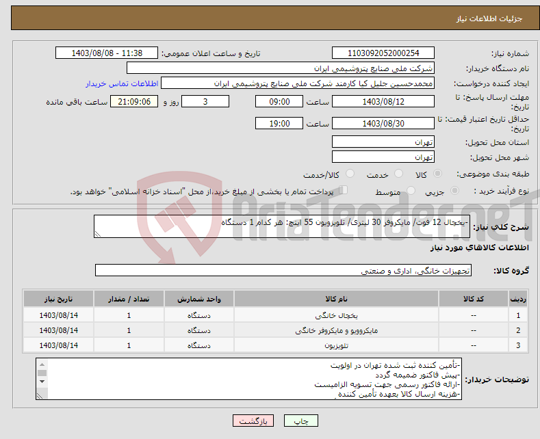 تصویر کوچک آگهی نیاز انتخاب تامین کننده--یخچال 12 فوت/ مایکروفر 30 لیتری/ تلویزویون 55 اینچ: هر کدام 1 دستگاه