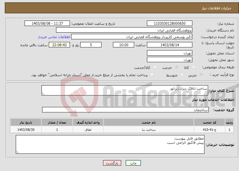 تصویر کوچک آگهی نیاز انتخاب تامین کننده-ساخت اتاقک دیزل ژنراتور 