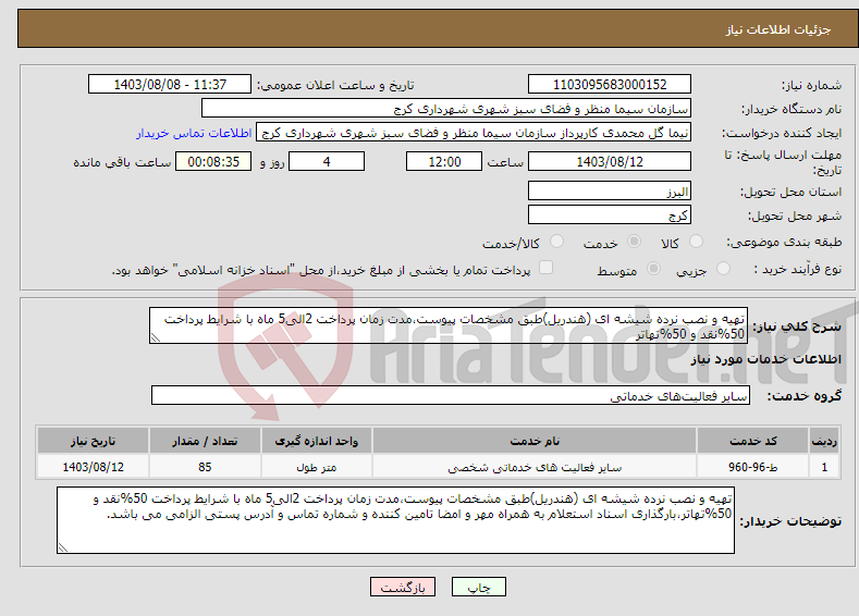 تصویر کوچک آگهی نیاز انتخاب تامین کننده-تهیه و نصب نرده شیشه ای (هندریل)طبق مشخصات پیوست،مدت زمان پرداخت 2الی5 ماه با شرایط پرداخت 50%نقد و 50%تهاتر