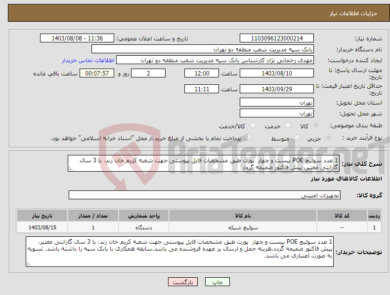تصویر کوچک آگهی نیاز انتخاب تامین کننده-1 عدد سوئیچ POE بیست و چهار پورت طبق مشخصات فایل پیوستی جهت شعبه کریم خان زند، با 3 سال گارانتی معتبر، پیش فاکتور ضمیمه گردد