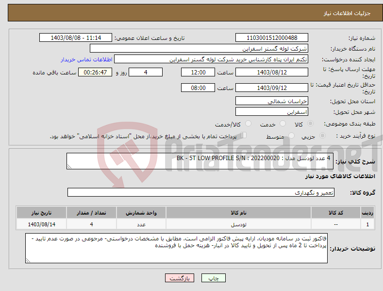 تصویر کوچک آگهی نیاز انتخاب تامین کننده- 4 عدد لودسل مدل : BK - 5T LOW PROFILE S/N : 202200020