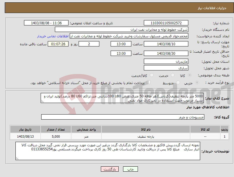 تصویر کوچک آگهی نیاز انتخاب تامین کننده-5000 متر پارچه تنظیف(کرباس)(هر طاقه 50 متری،عرض 80تا 100سانتی متر،تراکم 60تا 80 درصد)تولید ایران و بسیار مرغوب جهت استفاده در تمیزکاری مواد نفتی