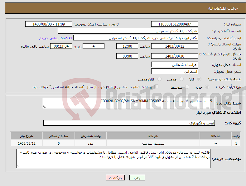 تصویر کوچک آگهی نیاز انتخاب تامین کننده- 5 عدد سنسور قلمی سه سیمه IB3020-BPKG/6M SN=30MM IB5097