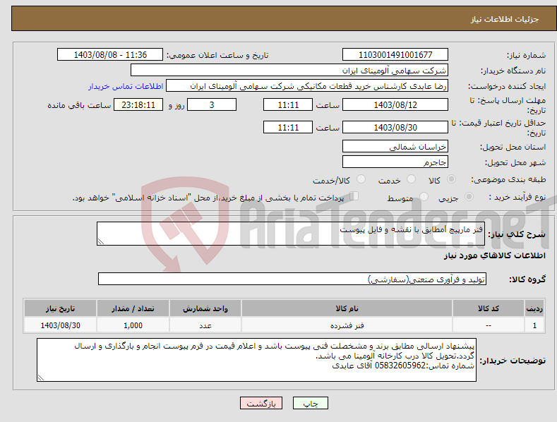 تصویر کوچک آگهی نیاز انتخاب تامین کننده-فنر ‎مارپیچ‏ lمطابق با نقشه و فایل پیوست